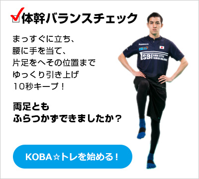 Koba トレとは プロトレーナー 木場克己 Koba式体幹 バランストレーニング Koba トレ